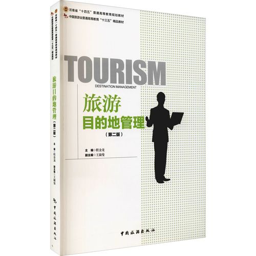 旅游目的地管理(第2版) 程金龙 编 旅游其它社科 新华书店正版图书籍