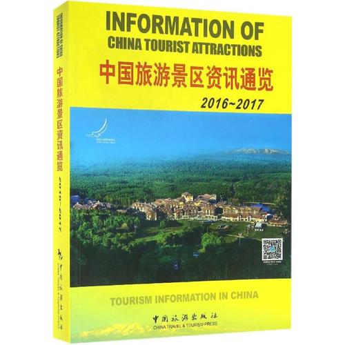 中国旅游景区资讯通览2016-2017 中国旅游出版社 编 旅游其它社科