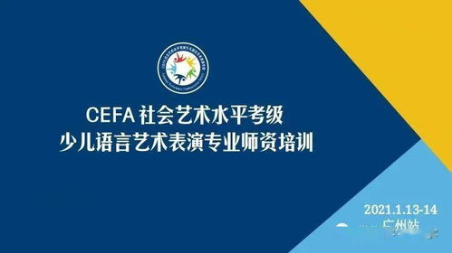 cefa社会艺术水平考级少儿语言表演专业师资培训 广州站圆满成功