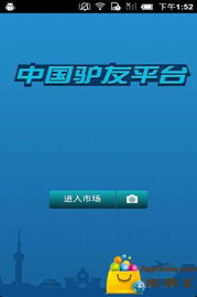 中国驴友平台 android ,android android